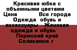 Красивая юбка с объемными цветами › Цена ­ 1 500 - Все города Одежда, обувь и аксессуары » Женская одежда и обувь   . Пермский край,Соликамск г.